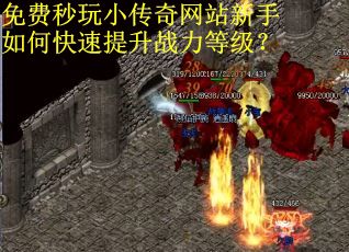 免费秒玩小传奇网站新手如何快速提升战力等级? 免费秒玩小传奇网站新手如何快速提升战力等级?