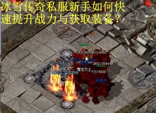 冰雪传奇私服新手如何快速提升战力与获取装备? 冰雪传奇私服新手如何快速提升战力与获取装备?