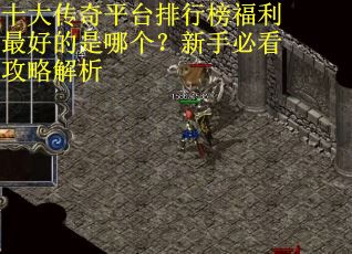 十大传奇平台排行榜福利最好的是哪个？新手必看攻略解析