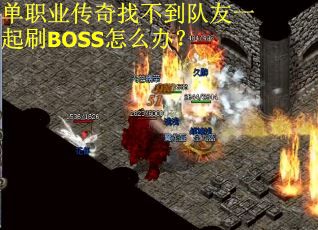 单职业传奇找不到队友一起刷BOSS怎么办？