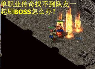 单职业传奇找不到队友一起刷BOSS怎么办？