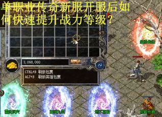 单职业传奇新服开服后如何快速提升战力等级？