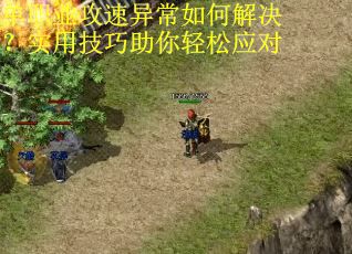 单职业攻速异常如何解决？实用技巧助你轻松应对