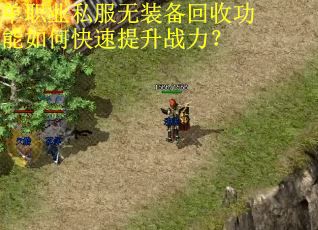 单职业私服无装备回收功能如何快速提升战力？