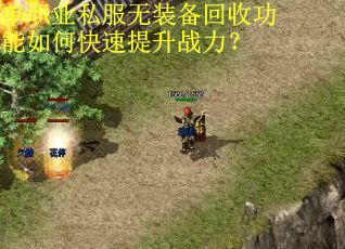 单职业私服无装备回收功能如何快速提升战力？