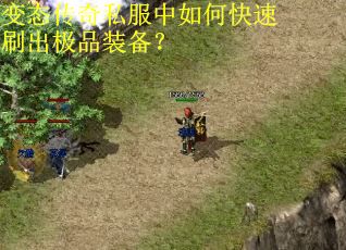 变态传奇私服中如何快速刷出极品装备？