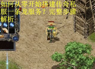 如何从零开始搭建传奇私服一条龙服务？完整步骤解析