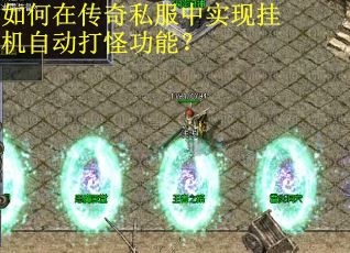 如何在传奇私服中实现挂机自动打怪功能？