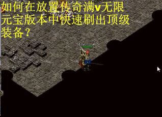 如何在放置传奇满v无限元宝版本中快速刷出顶级装备? 如何在放置传奇满v无限元宝版本中快速刷出顶级装备?