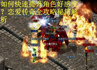 如何快速提升角色好感度？恋爱传奇全攻略秘籍解析