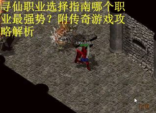 寻仙职业选择指南哪个职业最强势？附传奇游戏攻略解析