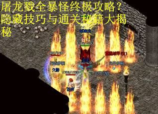 屠龙戮全暴怪终极攻略？隐藏技巧与通关秘籍大揭秘