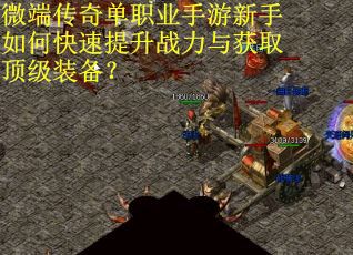 微端传奇单职业手游新手如何快速提升战力与获取顶级装备？