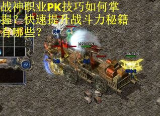 战神职业PK技巧如何掌握？快速提升战斗力秘籍有哪些？