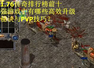 1.76传奇排行榜前十强游戏中有哪些高效升级秘诀与PVP技巧？