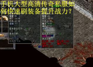 手机大型高清传奇私服如何快速刷装备提升战力？