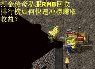 打金传奇私服RMB回收排行榜如何快速冲榜赚取收益？