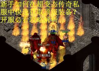 新手如何在超变态传奇私服中快速获取顶级装备？开服必看攻略解析