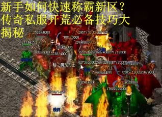 新手如何快速称霸新区？传奇私服开荒必备技巧大揭秘