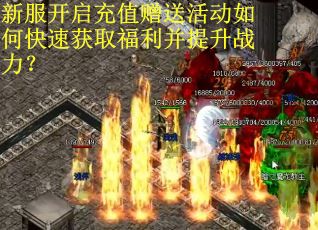 新服开启充值赠送活动如何快速获取福利并提升战力？