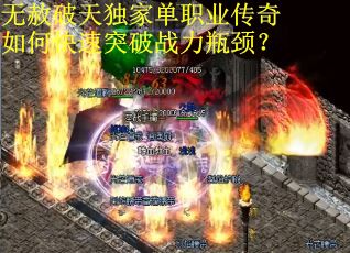 无赦破天独家单职业传奇如何快速突破战力瓶颈？
