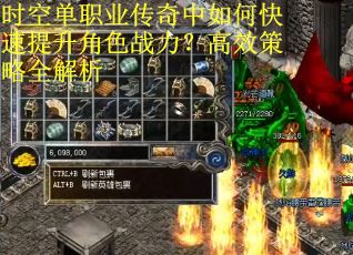 时空单职业传奇中如何快速提升角色战力?高效策略全解析 时空单职业传奇中如何快速提升角色战力?高效策略全解析