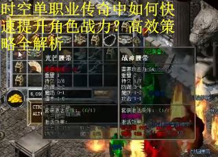 时空单职业传奇中如何快速提升角色战力?高效策略全解析 时空单职业传奇中如何快速提升角色战力?高效策略全解析