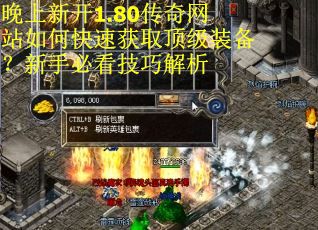 晚上新开1.80传奇网站如何快速获取顶级装备？新手必看技巧解析