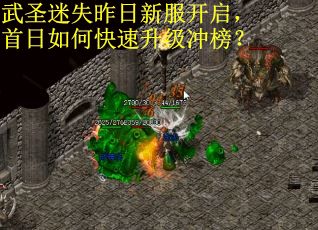 武圣迷失昨日新服开启，首日如何快速升级冲榜？