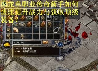 火龙单职业传奇新手如何快速提升战力与获取顶级装备？