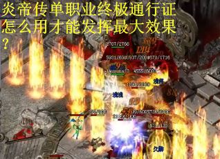 炎帝传单职业终极通行证怎么用才能发挥最大效果？