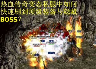 热血传奇变态私服中如何快速刷到顶级装备与隐藏BOSS？