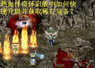 热血传奇怀旧版中如何快速升级并获取稀有装备? 热血传奇怀旧版中如何快速升级并获取稀有装备?