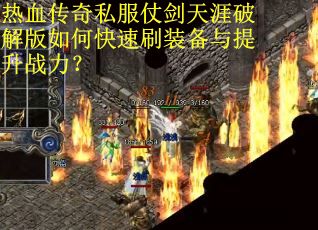 热血传奇私服仗剑天涯破解版如何快速刷装备与提升战力？