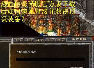 热血传奇私服官方版下载后如何快速升级并获得顶级装备？