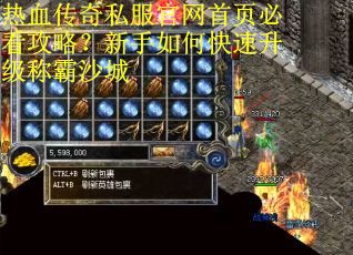 热血传奇私服官网首页必看攻略？新手如何快速升级称霸沙城