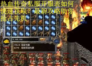 热血传奇私服开服表如何快速获取？最新攻略助你抢占先机