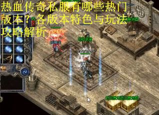 热血传奇私服有哪些热门版本？各版本特色与玩法攻略解析