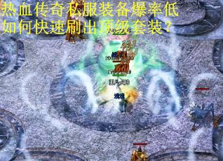 热血传奇私服装备爆率低如何快速刷出顶级套装? 热血传奇私服装备爆率低如何快速刷出顶级套装?