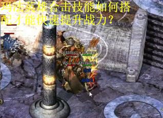 玛法英雄合击技能如何搭配才能快速提升战力? 玛法英雄合击技能如何搭配才能快速提升战力?