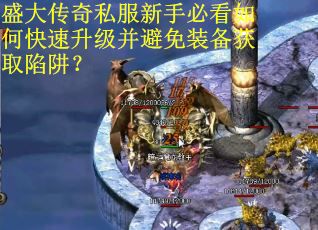 盛大传奇私服新手必看如何快速升级并避免装备获取陷阱？