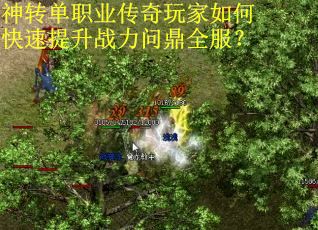 神转单职业传奇玩家如何快速提升战力问鼎全服? 神转单职业传奇玩家如何快速提升战力问鼎全服?