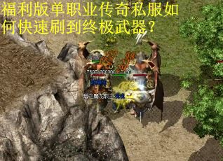 福利版单职业传奇私服如何快速刷到终极武器? 福利版单职业传奇私服如何快速刷到终极武器?