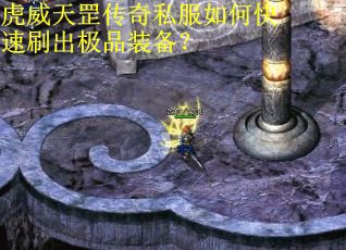 虎威天罡传奇私服如何快速刷出极品装备? 虎威天罡传奇私服如何快速刷出极品装备?