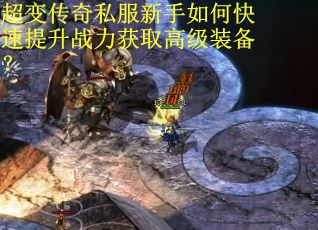超变传奇私服新手如何快速提升战力获取高级装备？
