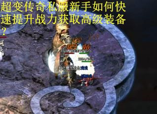 超变传奇私服新手如何快速提升战力获取高级装备？