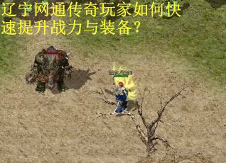 辽宁网通传奇玩家如何快速提升战力与装备? 辽宁网通传奇玩家如何快速提升战力与装备?