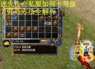 迷失传奇私服如何卡等级?高效方法全解析 迷失传奇私服如何卡等级?高效方法全解析