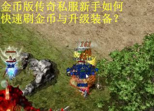 金币版传奇私服新手如何快速刷金币与升级装备? 金币版传奇私服新手如何快速刷金币与升级装备?