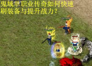 鬼域单职业传奇如何快速刷装备与提升战力? 鬼域单职业传奇如何快速刷装备与提升战力?